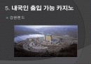 도박 정의, 특징, 카지노의 정의, 카지노의 영향, 국내 카지노 사례, 강원랜드, 라스베가스, 마카오, 변화, 특징, 현황, 사례, 관리, 역할, 기법, 시사점, 조사분석 11페이지