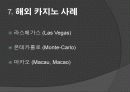 도박 정의, 특징, 카지노의 정의, 카지노의 영향, 국내 카지노 사례, 강원랜드, 라스베가스, 마카오, 변화, 특징, 현황, 사례, 관리, 역할, 기법, 시사점, 조사분석 19페이지