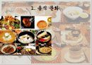 음식문화와 성문화, 문화 관광, 각국의 음식문화와 성문화, 우리나라 음식문화와 성문화, 향후 발전 마케팅, 특징, 현황, 관리, 역할, 사례, 시사점, 조사분석 3페이지