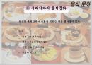 음식문화와 성문화, 문화 관광, 각국의 음식문화와 성문화, 우리나라 음식문화와 성문화, 향후 발전 마케팅, 특징, 현황, 관리, 역할, 사례, 시사점, 조사분석 9페이지