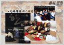 음식문화와 성문화, 문화 관광, 각국의 음식문화와 성문화, 우리나라 음식문화와 성문화, 향후 발전 마케팅, 특징, 현황, 관리, 역할, 사례, 시사점, 조사분석 10페이지