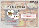 음식문화와 성문화, 문화 관광, 각국의 음식문화와 성문화, 우리나라 음식문화와 성문화, 향후 발전 마케팅, 특징, 현황, 관리, 역할, 사례, 시사점, 조사분석 11페이지