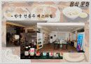 음식문화와 성문화, 문화 관광, 각국의 음식문화와 성문화, 우리나라 음식문화와 성문화, 향후 발전 마케팅, 특징, 현황, 관리, 역할, 사례, 시사점, 조사분석 12페이지