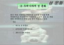 음식문화와 성문화, 문화 관광, 각국의 음식문화와 성문화, 우리나라 음식문화와 성문화, 향후 발전 마케팅, 특징, 현황, 관리, 역할, 사례, 시사점, 조사분석 21페이지