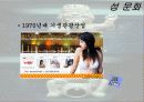음식문화와 성문화, 문화 관광, 각국의 음식문화와 성문화, 우리나라 음식문화와 성문화, 향후 발전 마케팅, 특징, 현황, 관리, 역할, 사례, 시사점, 조사분석 23페이지