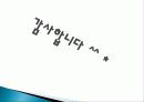 국악과 함께하는 정오의 희망 음악회 공연개요, 기획의도, 사업목표, 공연내용, 전략, 홍보 및 마케팅, 예산편성, 후원, 공연 제작 일정, 특징, 관리, 역할, 기법, 시사점 9페이지