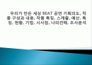 우리가 만든 세상 BEAT 공연 기획의도, 작품 구성과 내용, 작품 특징, 스케줄, 예산, 특징, 현황, 기법, 시사점, 나의견해, 조사분석 1페이지