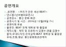 우리가 만든 세상 BEAT 공연 기획의도, 작품 구성과 내용, 작품 특징, 스케줄, 예산, 특징, 현황, 기법, 시사점, 나의견해, 조사분석 3페이지