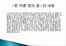 한여름밤의 꿈 공연 기획의도, 작품 구성과 내용, 작품 특징, 스케줄, 예산, 특징, 현황, 사례, 관리, 역할, 기법, 시사점, 나의견해, 조사분석 4페이지