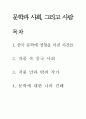 중국 사회와 중국문학과의 상호관계 - 문학과 사회, 그리고 사람 1페이지