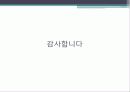 SNS 만남을 통한 장점, 단점, 공연 기획의도, 수용자의 욕구, 제작계획, 제작 유통, 판매실적 예상, 창작자의 역할분담, 특징, 현황, 기법, 시사점, 나의견해 12페이지