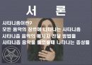 사타니즘의 개념, 사타니즘 음악, 눈에 들어나는 사타니즘 음악들, 눈에 들어나지 않은 사타니즘 음악들, 기독교 관점으로 본 음악, 특징, 사례, 조사분석 3페이지