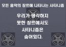 사타니즘의 개념, 사타니즘 음악, 눈에 들어나는 사타니즘 음악들, 눈에 들어나지 않은 사타니즘 음악들, 기독교 관점으로 본 음악, 특징, 사례, 조사분석 5페이지