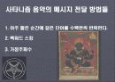 사타니즘의 개념, 사타니즘 음악, 눈에 들어나는 사타니즘 음악들, 눈에 들어나지 않은 사타니즘 음악들, 기독교 관점으로 본 음악, 특징, 사례, 조사분석 6페이지