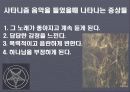 사타니즘의 개념, 사타니즘 음악, 눈에 들어나는 사타니즘 음악들, 눈에 들어나지 않은 사타니즘 음악들, 기독교 관점으로 본 음악, 특징, 사례, 조사분석 7페이지
