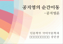 공지영 작가론 1페이지