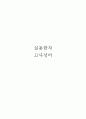 [실용한자] 고사성어 1페이지