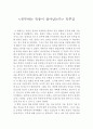 [독후감 ] 를 읽고 줄거리 요약, 내용 요약, 감상문, 느낀점, 나의 소감, 나의 견해 총체적 조사분석 2페이지