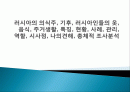러시아의 의식주, 기후, 러시아인들의 옷, 음식, 주거생활, 특징, 현황, 사례, 관리, 역할, 시사점, 나의견해, 총체적 조사분석 1페이지