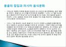 러시아의 의식주, 기후, 러시아인들의 옷, 음식, 주거생활, 특징, 현황, 사례, 관리, 역할, 시사점, 나의견해, 총체적 조사분석 10페이지