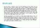 러시아의 의식주, 기후, 러시아인들의 옷, 음식, 주거생활, 특징, 현황, 사례, 관리, 역할, 시사점, 나의견해, 총체적 조사분석 11페이지