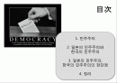 일본과 우리나라의 민주주의 비교 2페이지