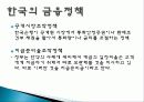 금융정책 정의, 특징, 목표, 한국, 중국, 일본, 미국의 금융정책, 미국 금융위기, 각국의 금융정책 비교 분석, 특징, 현황, 사례, 관리, 시사점 분석 4페이지