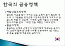 금융정책 정의, 특징, 목표, 한국, 중국, 일본, 미국의 금융정책, 미국 금융위기, 각국의 금융정책 비교 분석, 특징, 현황, 사례, 관리, 시사점 분석 5페이지