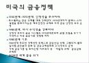 금융정책 정의, 특징, 목표, 한국, 중국, 일본, 미국의 금융정책, 미국 금융위기, 각국의 금융정책 비교 분석, 특징, 현황, 사례, 관리, 시사점 분석 11페이지