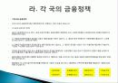 금융시장 개념, 금융정책의 정의, 특징, 목표, 한국, 중국, 일본, 미국의 금융정책, 미국 금융위기, 각국의 금융정책 비교 분석, 특징, 현황, 사례, 관리, 시사점 분석 4페이지