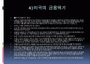 금융시장 개념, 금융정책의 정의, 특징, 목표, 한국, 중국, 일본, 미국의 금융정책, 미국 금융위기, 각국의 금융정책 비교 분석, 특징, 현황, 사례, 관리, 시사점 분석 12페이지