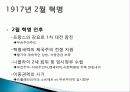 러시아 혁명, 1월 혁명의 발단, 의의, 2월 혁명, 로마노프왕조 몰락, 10월 혁명, 소비에트 정권수립, 러시아 혁명에 대한 평가, 영향, 변화, 특징, 현황, 시사점, 나의견해 조사분석 6페이지