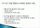 러시아 혁명, 1월 혁명의 발단, 의의, 2월 혁명, 로마노프왕조 몰락, 10월 혁명, 소비에트 정권수립, 러시아 혁명에 대한 평가, 영향, 변화, 특징, 현황, 시사점, 나의견해 조사분석 8페이지
