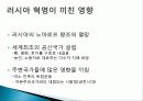 러시아 혁명, 1월 혁명의 발단, 의의, 2월 혁명, 로마노프왕조 몰락, 10월 혁명, 소비에트 정권수립, 러시아 혁명에 대한 평가, 영향, 변화, 특징, 현황, 시사점, 나의견해 조사분석 9페이지