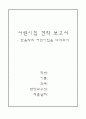 어린이집 견학 보고서 - 한울타리 어린이집을 다녀와서 ( 느낀점 ) 1페이지