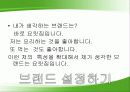 자신을 브랜드로 만들기 - ‘나’라는 브랜드 : 브랜드의 역사, 장점, 인내심과 책임감, 장래성 15페이지