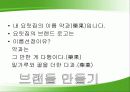 자신을 브랜드로 만들기 - ‘나’라는 브랜드 : 브랜드의 역사, 장점, 인내심과 책임감, 장래성 17페이지