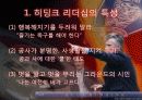 [리더십의 이해] 거스 히딩크의 변혁적 리더십 3페이지