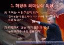 [리더십의 이해] 거스 히딩크의 변혁적 리더십 4페이지