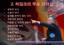 [리더십의 이해] 거스 히딩크의 변혁적 리더십 6페이지