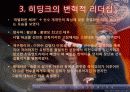 [리더십의 이해] 거스 히딩크의 변혁적 리더십 7페이지