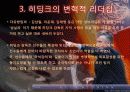[리더십의 이해] 거스 히딩크의 변혁적 리더십 8페이지
