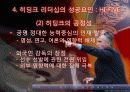 [리더십의 이해] 거스 히딩크의 변혁적 리더십 11페이지