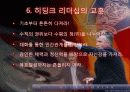 [리더십의 이해] 거스 히딩크의 변혁적 리더십 17페이지
