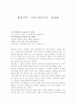 황진이의 시조 ‘ 어져 내일이야 ’ 감상평 1페이지