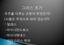 고대 이집트와 메소포타미아 문명의 역사, 철학, 생애, 영향, 특징, 현황, 관리, 역할, 기법, 시사점, 나의견해, 총체적 조사분석 9페이지