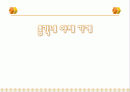 환경분석, STP전략, 4p분석, 5forces사례분석 (총각네야채가게) 1페이지