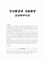 [인간행동과사회환경] 일반체계이론에 대해서 1페이지