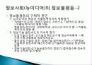 정보화 정보 불평등, 미디어 일반의 정보격차, 정보사회, 정보 불평등, 정보화, 계급구조의 변화, 특징, 현황, 시사점 분석 5페이지
