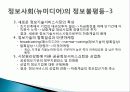정보화 정보 불평등, 미디어 일반의 정보격차, 정보사회, 정보 불평등, 정보화, 계급구조의 변화, 특징, 현황, 시사점 분석 6페이지